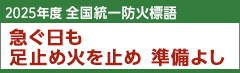 2025年度　全国統一防火標語　急ぐ日も　足止め火を止め　準備よし
