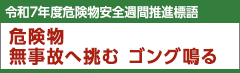 令和7年度　危険物安全週間推進標語　危険物　無事故へ挑む　ゴング鳴る