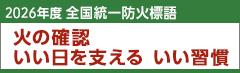 2025年度　全国統一防火標語　火の確認　いい日を支える　いい習慣