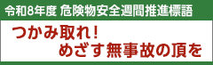 令和8年度　危険物安全週間推進標語　つかみ取れ！めざす無事故の頂を