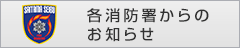 各消防署からのお知らせ