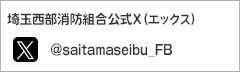 埼玉西部消防組合公式X(エックス) @saitamaseibu_FB(外部リンク・新しいウインドウで開きます)