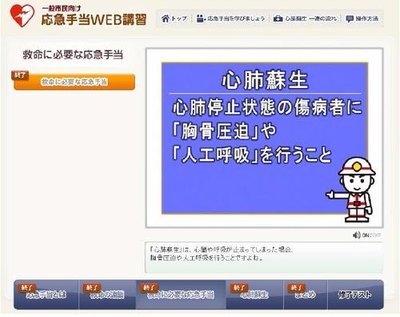 救急手当WEB講習（e - ラーニング） 受講画面