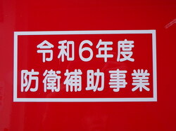 防衛補助事業