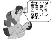 AEDの手配