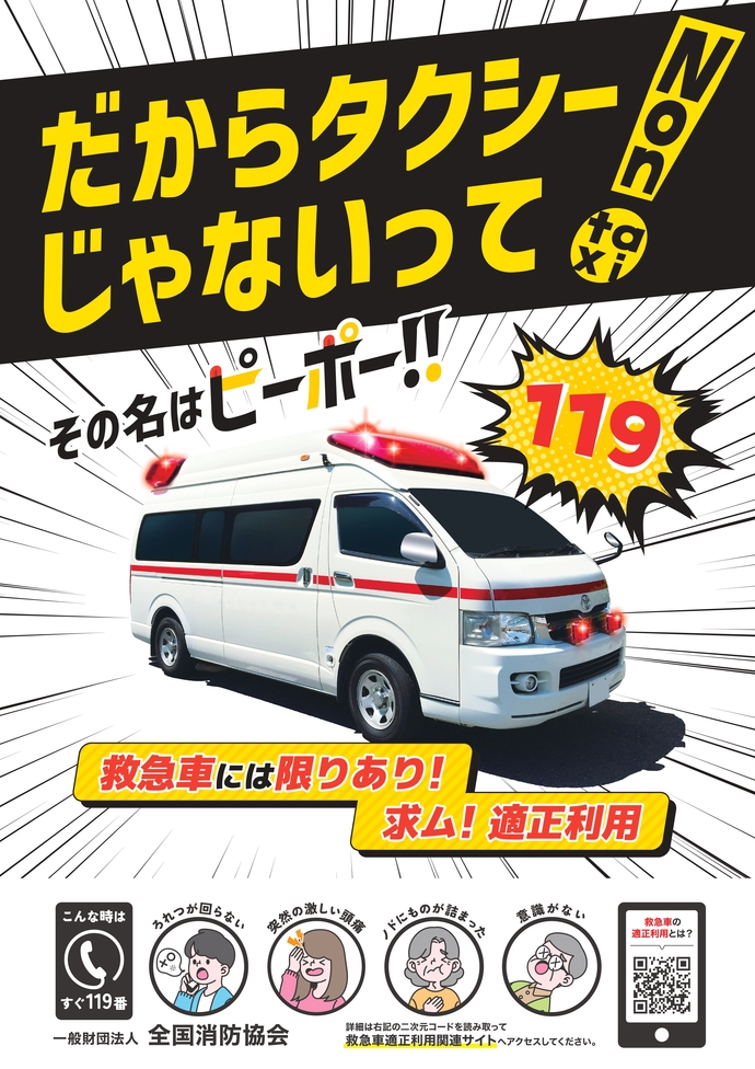 救急車適正利用ポスター