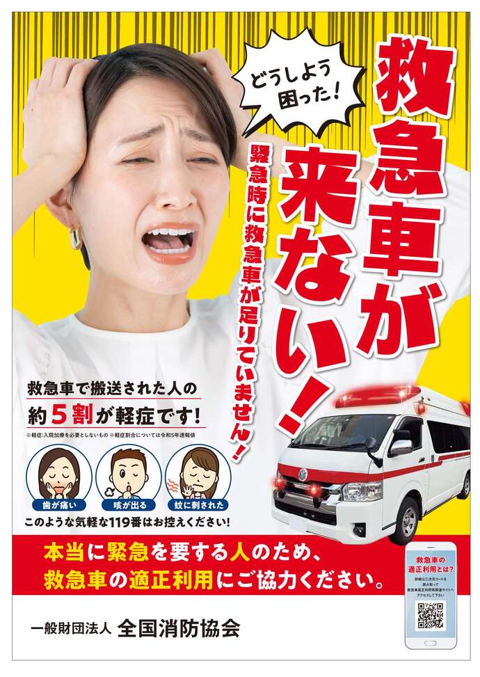 救急車適正利用ポスター