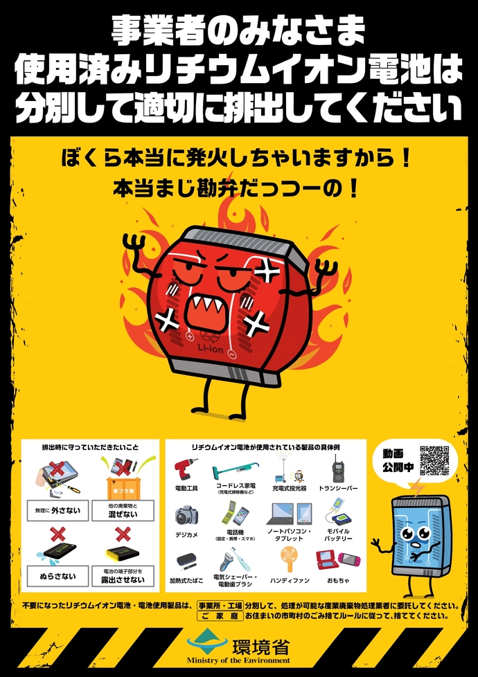 リチウムイオン電池の廃棄について