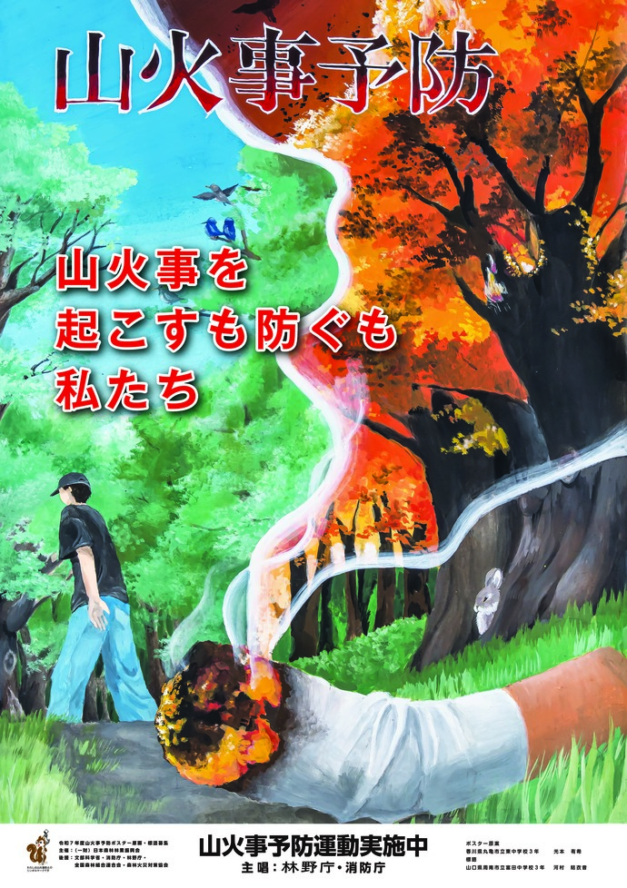 令和8年山火事予防運動のポスター