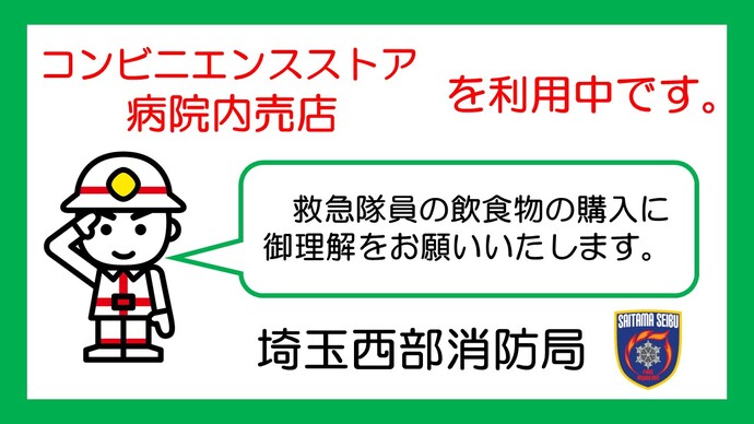 救急隊員のコンビニ、病院内売店利用について