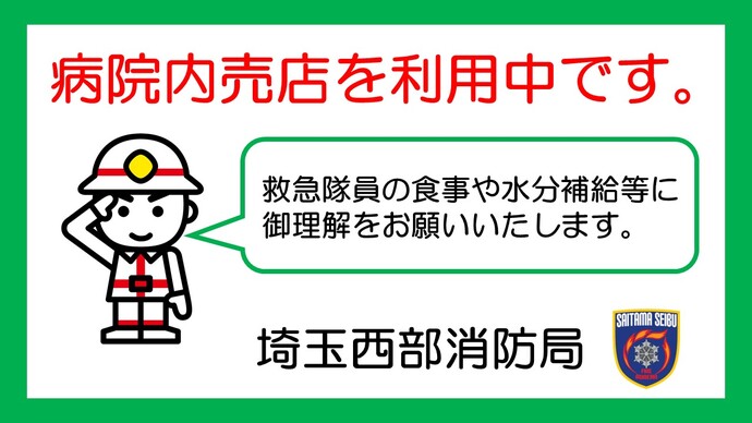 救急隊員の病院内売店利用について