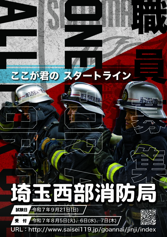 消防職員募集ポスター
