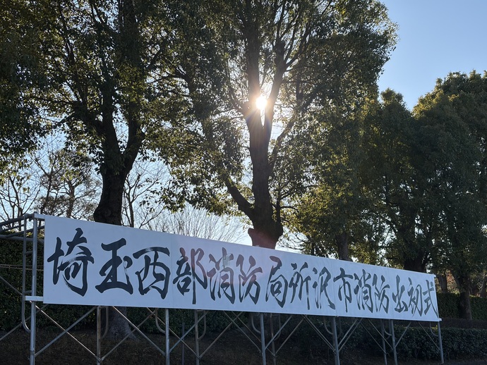 消防出初式の看板