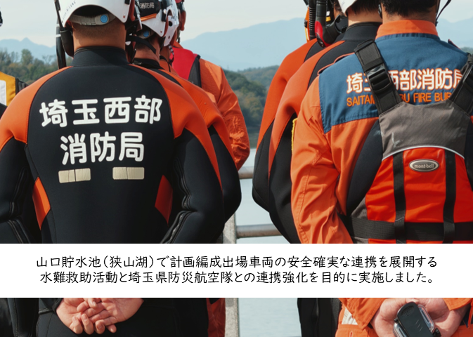 令和8年10月19日に山口貯水池（狭山湖）で水難救助訓練を実施しました。