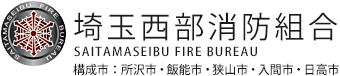 埼玉西部消防組合　構成市：所沢市・飯能市・狭山市・入間市・日高市