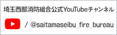 埼玉西部消防組合公式YouTubeチャンネル　@saitamaseibu_fire_bureau（外部リンク・新しいウインドウで開きます）
